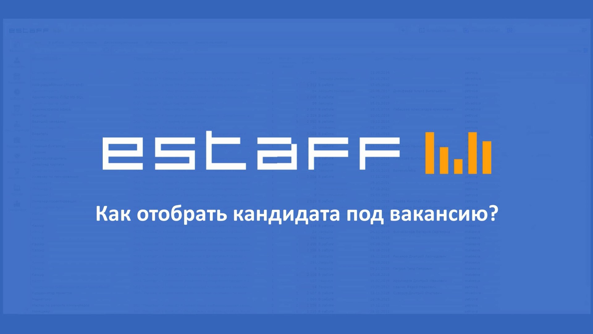 Как отобрать кандидата под вакансию смотреть онлайн