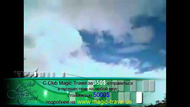 Проект Club Magic Travel-как за 350$ путешествовать по странам мира. смотреть онлайн