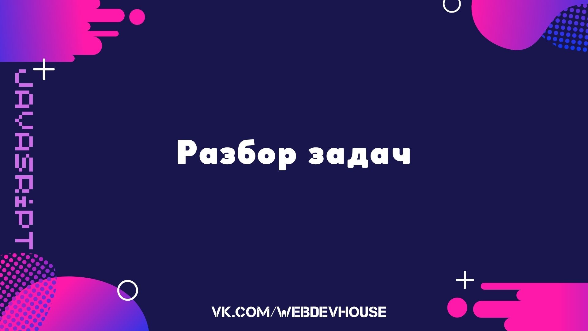 JavaScript. Разбор задач смотреть онлайн