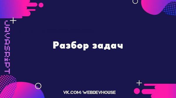 JavaScript. Разбор задач