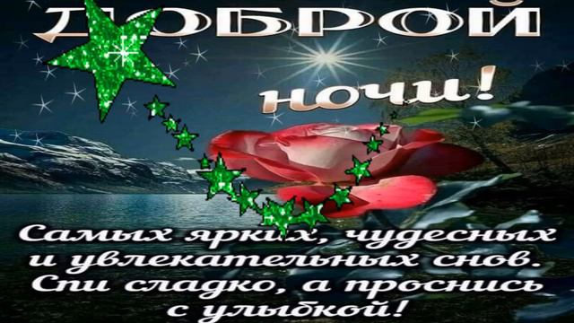 ДОБРОЙ НОЧИ ! Музыкальная открытка смотреть онлайн