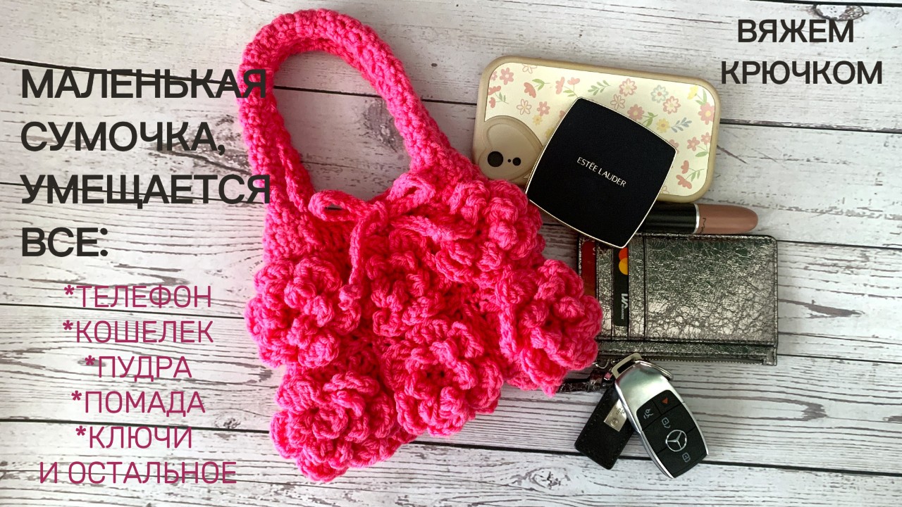 Сумочка Розы, как связать сумочку, вечерняя маленькая сумочка крючком