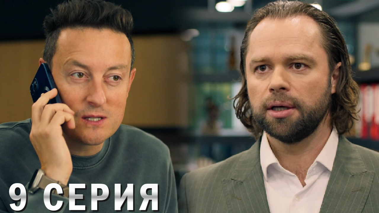 Универ 13 лет спустя 9 серия обзор