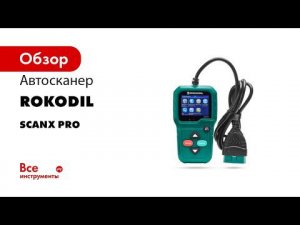 Обзор автомобильного диагностического сканера Rokodil ScanX Pro