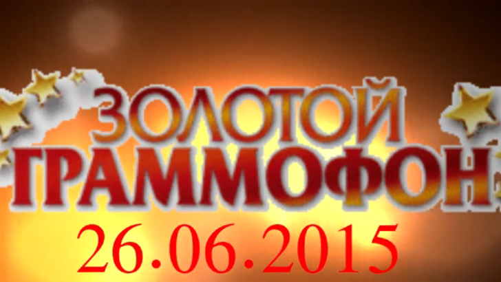 Хит-парад "Золотой граммофон" 26.06.2015 смотреть онлайн