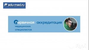 Первичная аккредитация медицинских специалистов алгоритм прохождения.