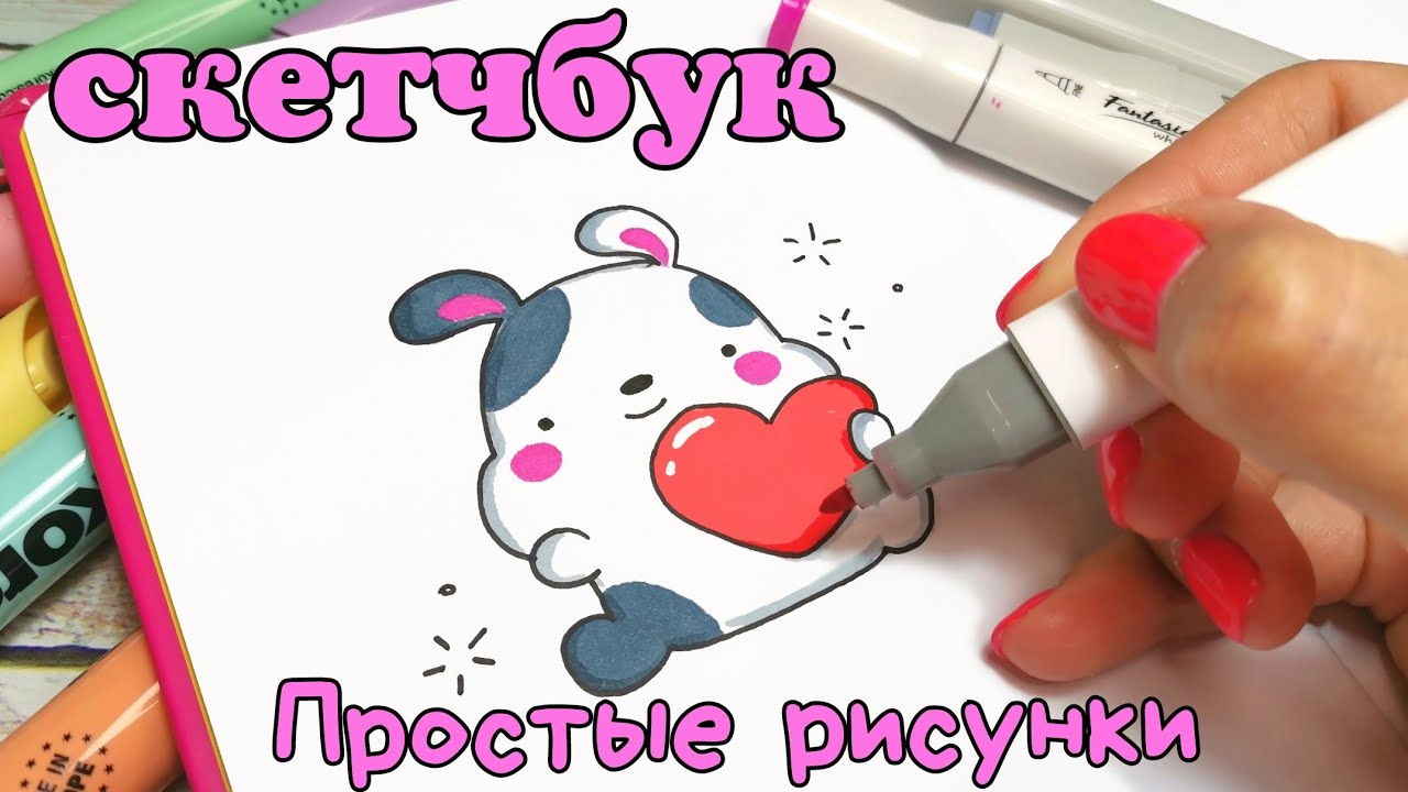 Простые рисунки в скетчбуке/рисунки для срисовки смотреть онлайн