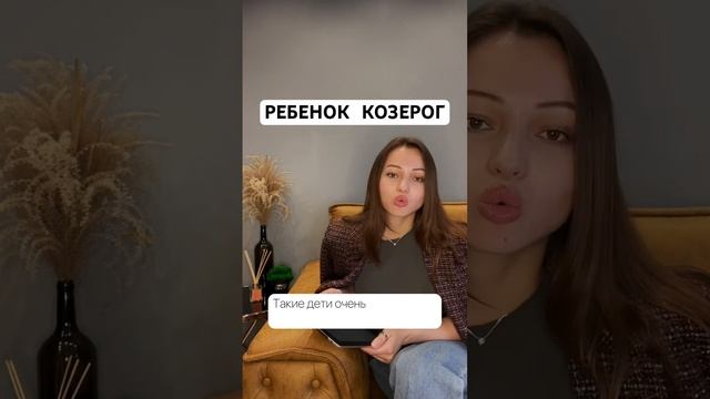 Ребенок Козерог смотреть онлайн