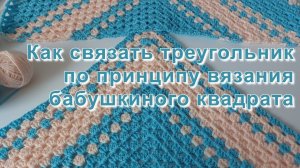 #446. Как связать треугольник по принципу вязания бабушкиного квадрата