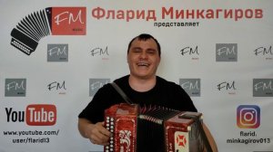 «Сиңа дыр...» - Фларид Минкагиров
