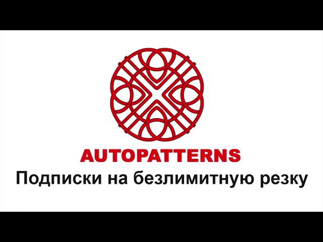 09 AUTOPATTERNS активация подписки на безлимитную резку смотреть онлайн