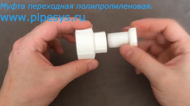 Муфта переходная полипропиленовая