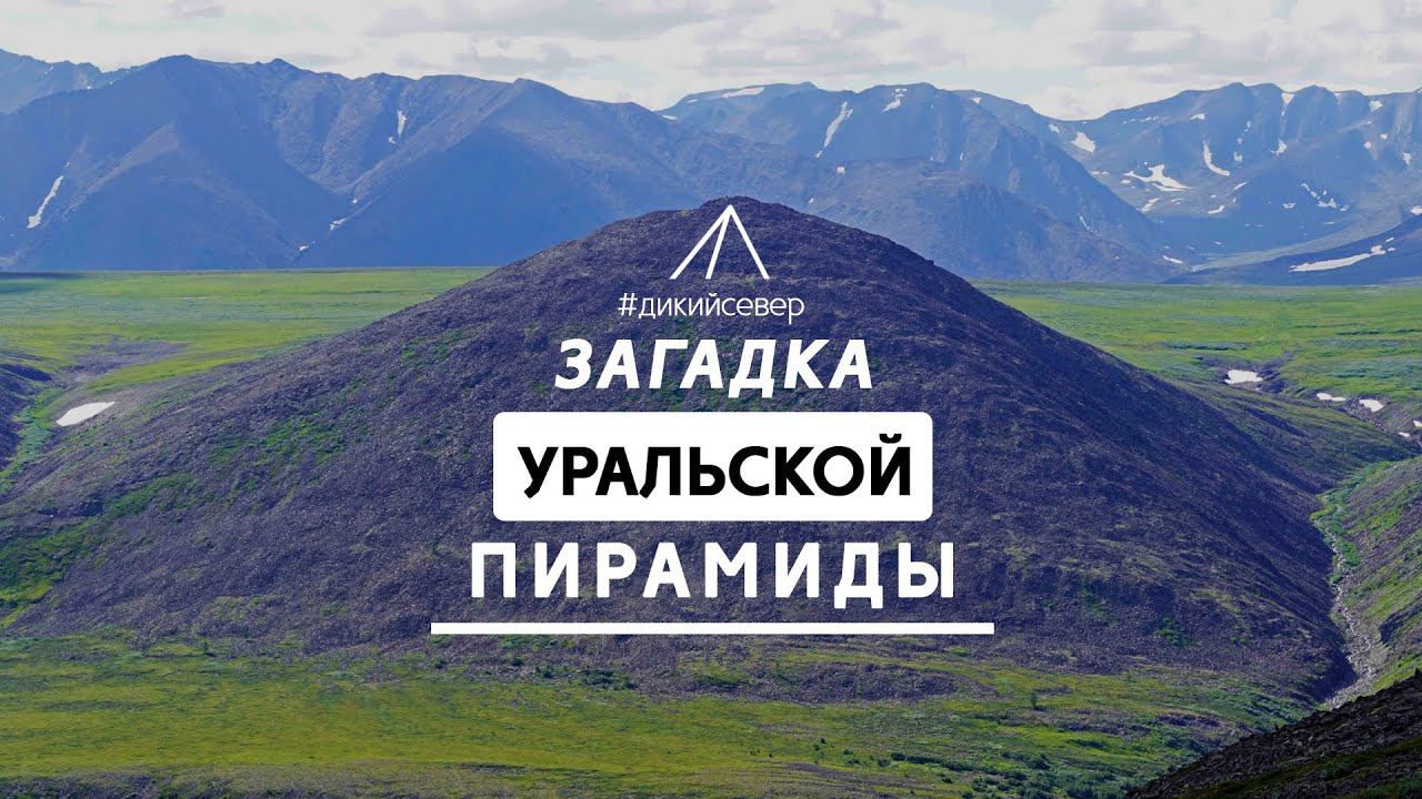 Загадка уральской Пирамиды | Экспедиции Дикого Севера смотреть онлайн