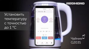 Умный чайник-светильник REDMOND SkyKettle G203S
