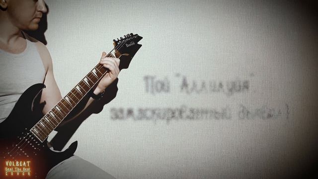 Volbeat - Seal The Deal - Guitar Cover - Перевод лирики смотреть онлайн
