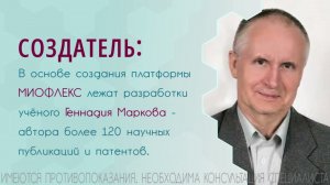 МИОФЛЕКС - это аппаратная методика комплексного восстановления организма!