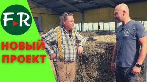 Новый проект в овцеводстве. Консультации для овцеводов. Племрепродуктор романовской породы Атис СХ.