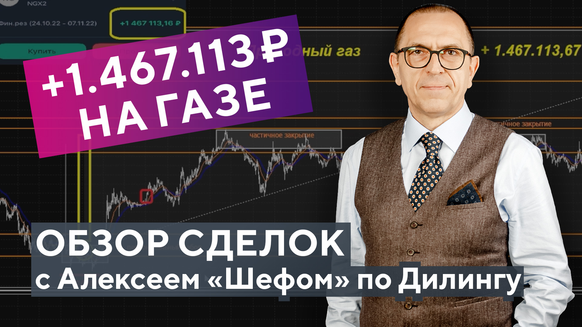 Как был получен профит +1,4 млн р на газе: ЛОГИКА действий трейдера! Алексей «Шеф по Дилингу» смотреть онлайн