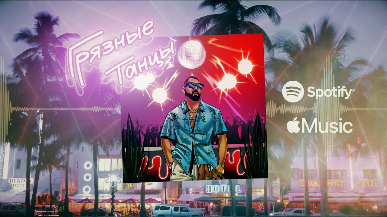 MR.GINZBURG — ГРЯЗНЫЕ ТАНЦЫ (Equalizer)