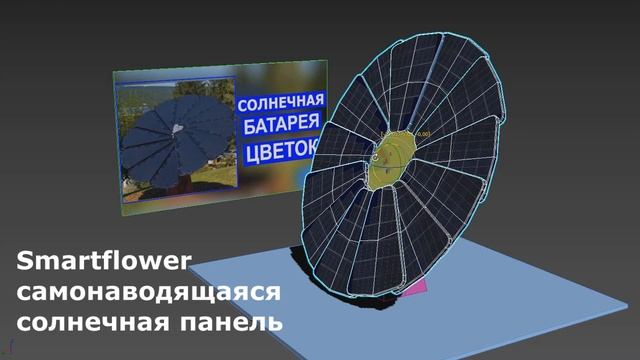 Солнечная батарея ЦВЕТОК Smartflower — самонаводящаяся солнечная панель смотреть онлайн
