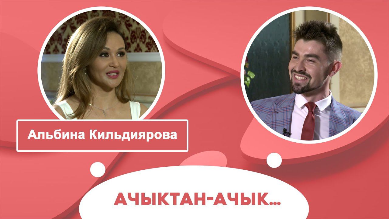 Ачыктан-ачык | Альбина Кильдиярова смотреть онлайн
