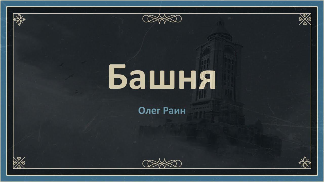 Книга дня. Остросоциальная литература. Башня смотреть онлайн