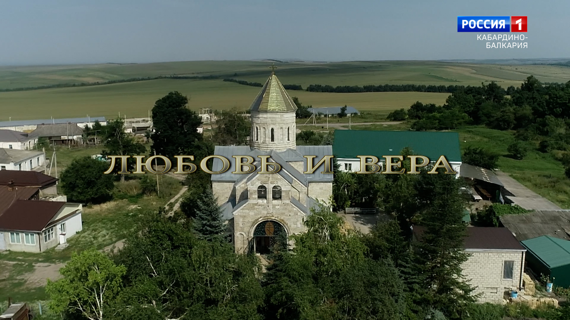 «Любовь и вера» Свято-Троицкий Серафимовский женский монастырь - 2023.08.30 смотреть онлайн