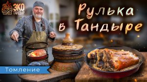 Рулька в тандыре. Рецепт ЭкоТандыр