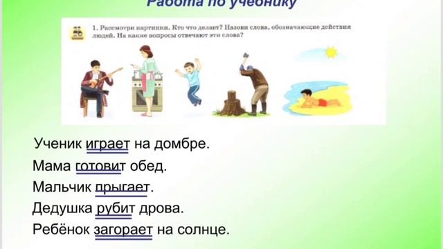 3 четверть. Русский язык, 2 класс. Глагол как часть речи. смотреть онлайн
