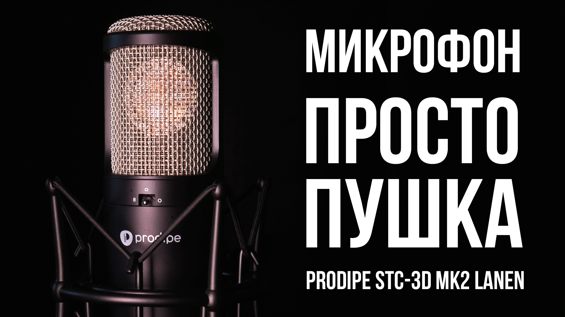 Невероятный студийный конденсаторный микрофон из Франции – Обзор PRODIPE STC-3D MK2 Lanen смотреть онлайн