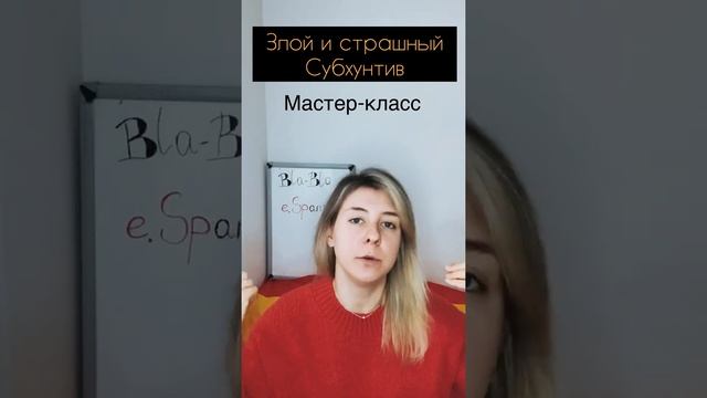 Мастер-класс на приглашение по испанскому субхунтиву. Приглашение смотреть онлайн
