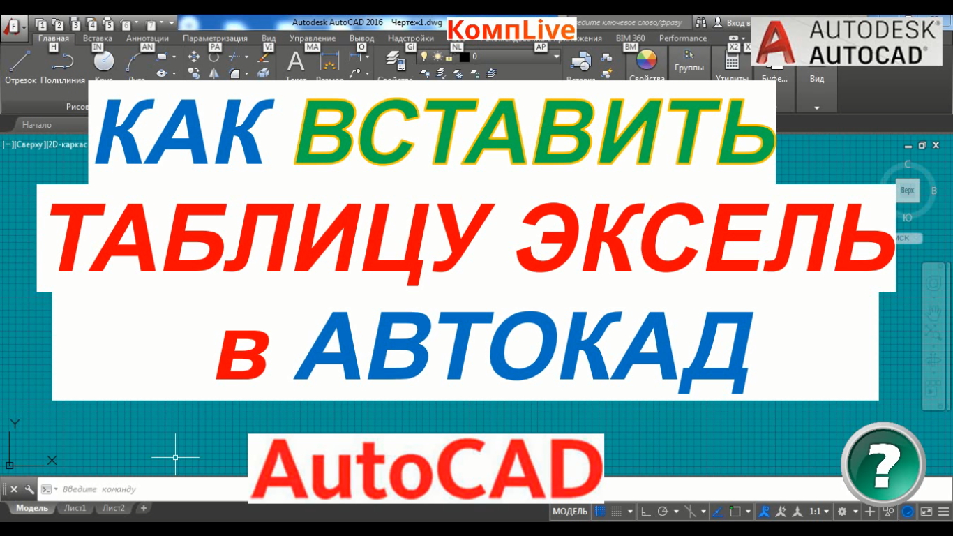 Как Вставить Таблицу Excel в Автокад смотреть онлайн