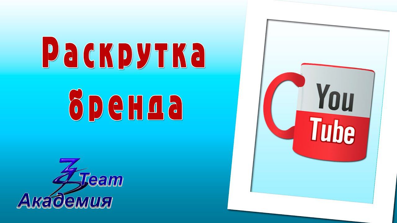 Раскрутка через YouTube смотреть онлайн