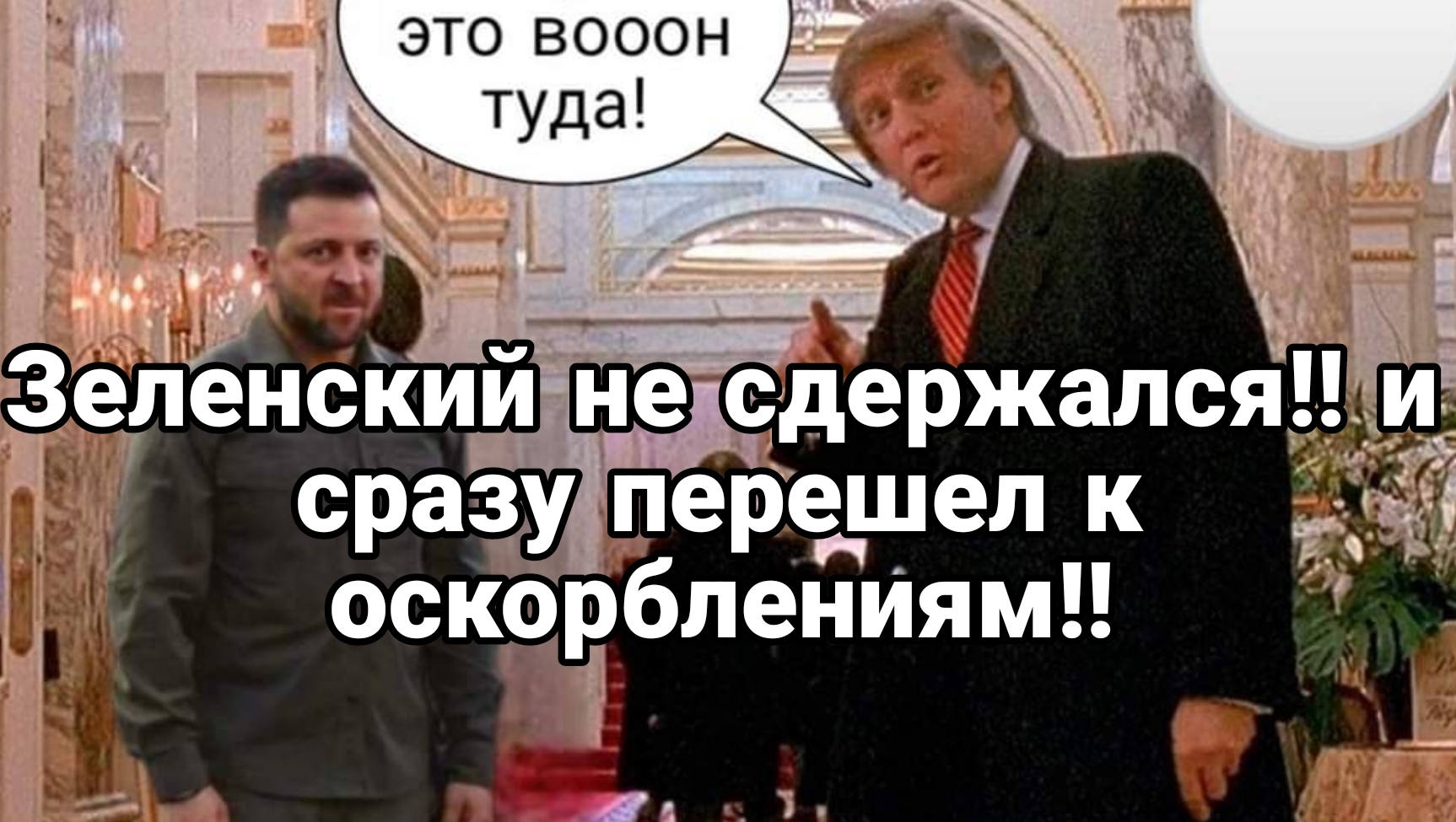 Зеленский не сдержался !! и сразу перешел к оскорблениям Трампа США Китая