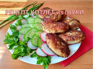 РЕЦЕПТ КОТЛЕТ из ЩУКИ - вкуснейшие щучьи котлеты!!!