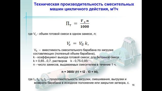 Машины для приготовления бетонных и растворных смесей смотреть онлайн