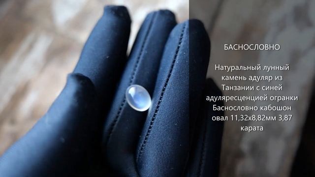 Натуральный лунный камень адуляр из Танзании огранки Баснословно кабошон овал 11x9мм 3,87 карата смотреть онлайн