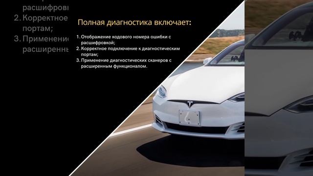Курс по обучению диагностики Tesla