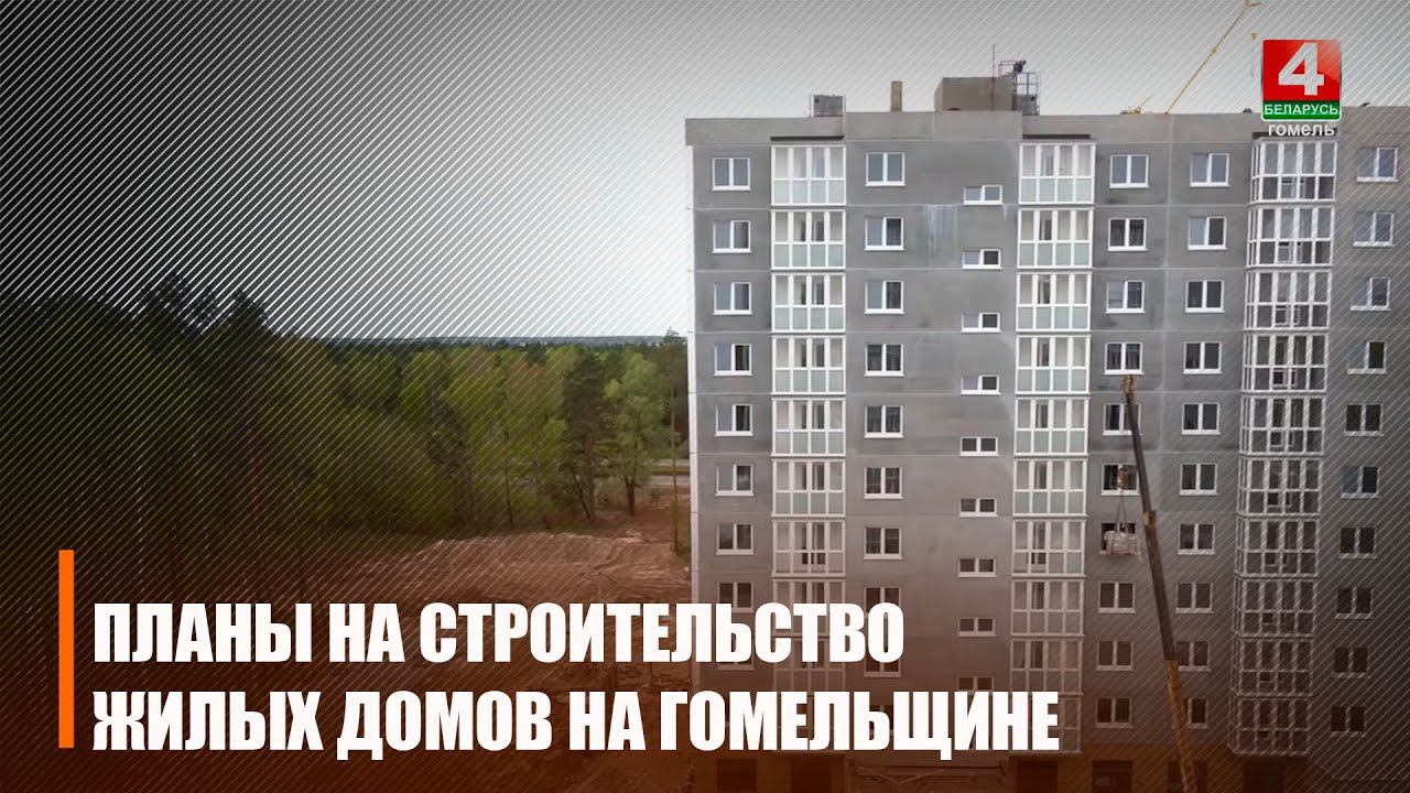 В 2024 году на Гомельщине планируется построить 550 000 квадратных метров жилья смотреть онлайн