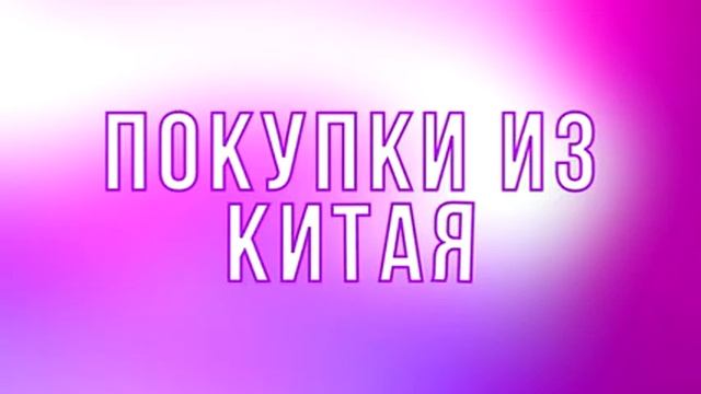 РАСПАКОВКА КРУТОЙ ПОСЫЛКИ ИЗ КИТАЯ | ОДЕЛА КОТА???! / ПОКУПКИ С NEWCHIC