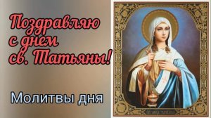 Акафист И Молитва Мученице Татиане.