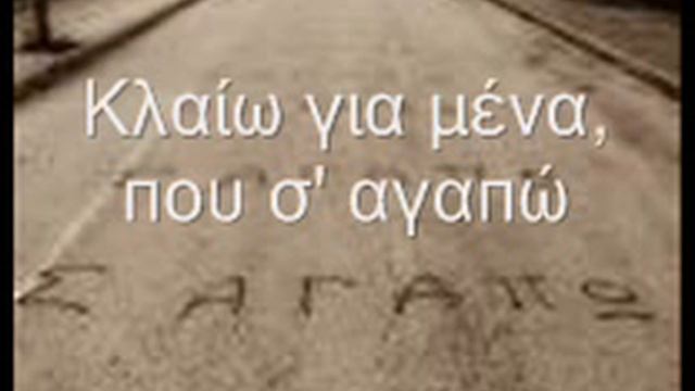 Notis Sfakianakis-Gia Mena