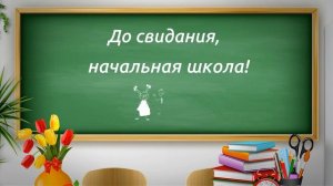 Заставка ШКОЛЬНАЯ для видеомонтажа HD. До свидания, НАЧАЛЬНАЯ ШКОЛА.
