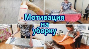 Уборка за час ✔️ / Мотивация на уборку / Вечерняя уборка