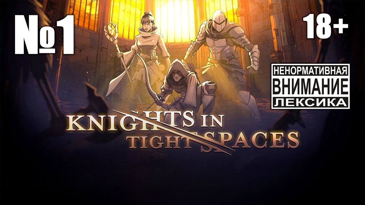 Knights In Tight Spaces №1: Взгляд на демку