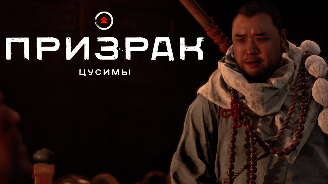 Ghost of Tsushima (Призрак Цусимы) ➤ Часть 18