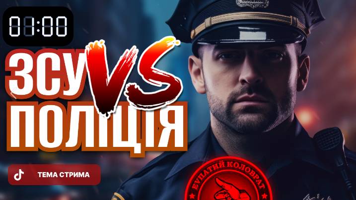 ЕВПАТИЙ КОЛОВРАТ ПРЯМОЙ ЭФИР ТЕМА СТРИМА: ЗСУ VS ПОЛИЦИЯ смотреть онлайн