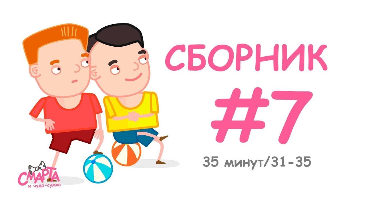 Смарта и чудо-сумка - Сборник №7 (35 минут) смотреть онлайн