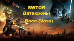 SWTOR / Восс - (Обе фракции) Гайд по датакронам