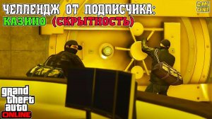 ОСОБОЕ ПРОХОЖДЕНИЕ КАЗИНО СКРЫТНОСТЬ В GTA ONLINE (ЧЕЛЛЕНДЖ ОТ ПОДПИСЧИКА)